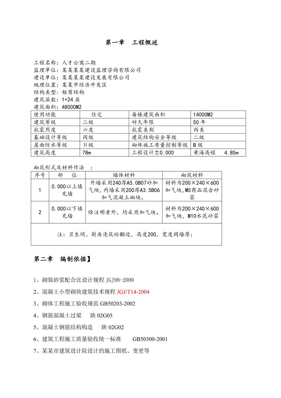 人才公寓二期工程加气块施工方案.doc_第3页