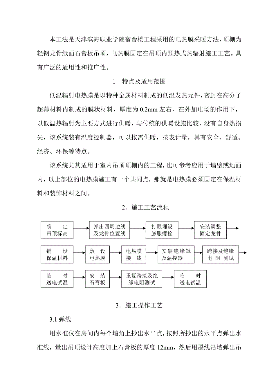 低温辐射电热膜采暖工程施工工法.doc_第1页