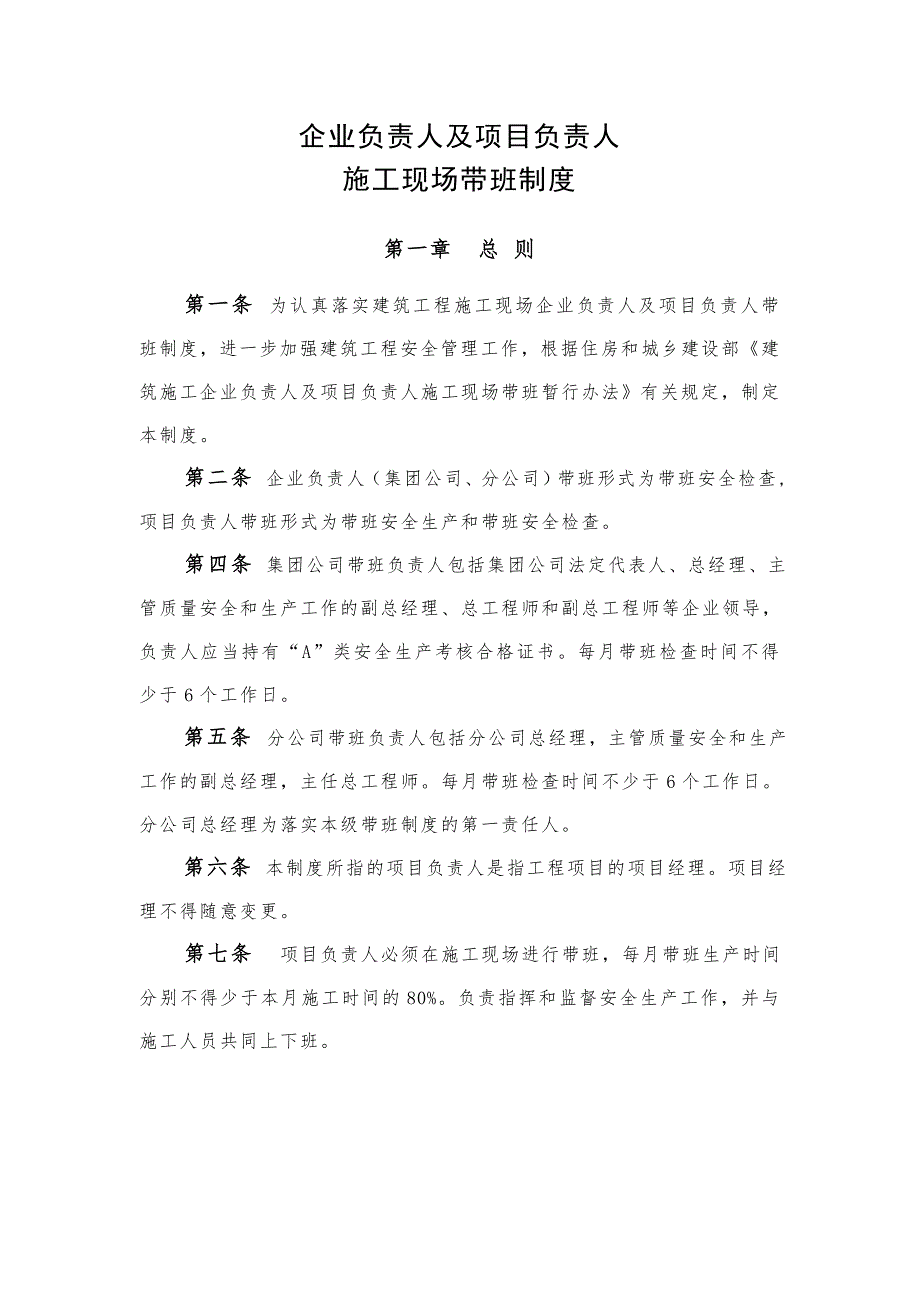 企业负责人及项目负责人施工现场带班制度.doc_第1页