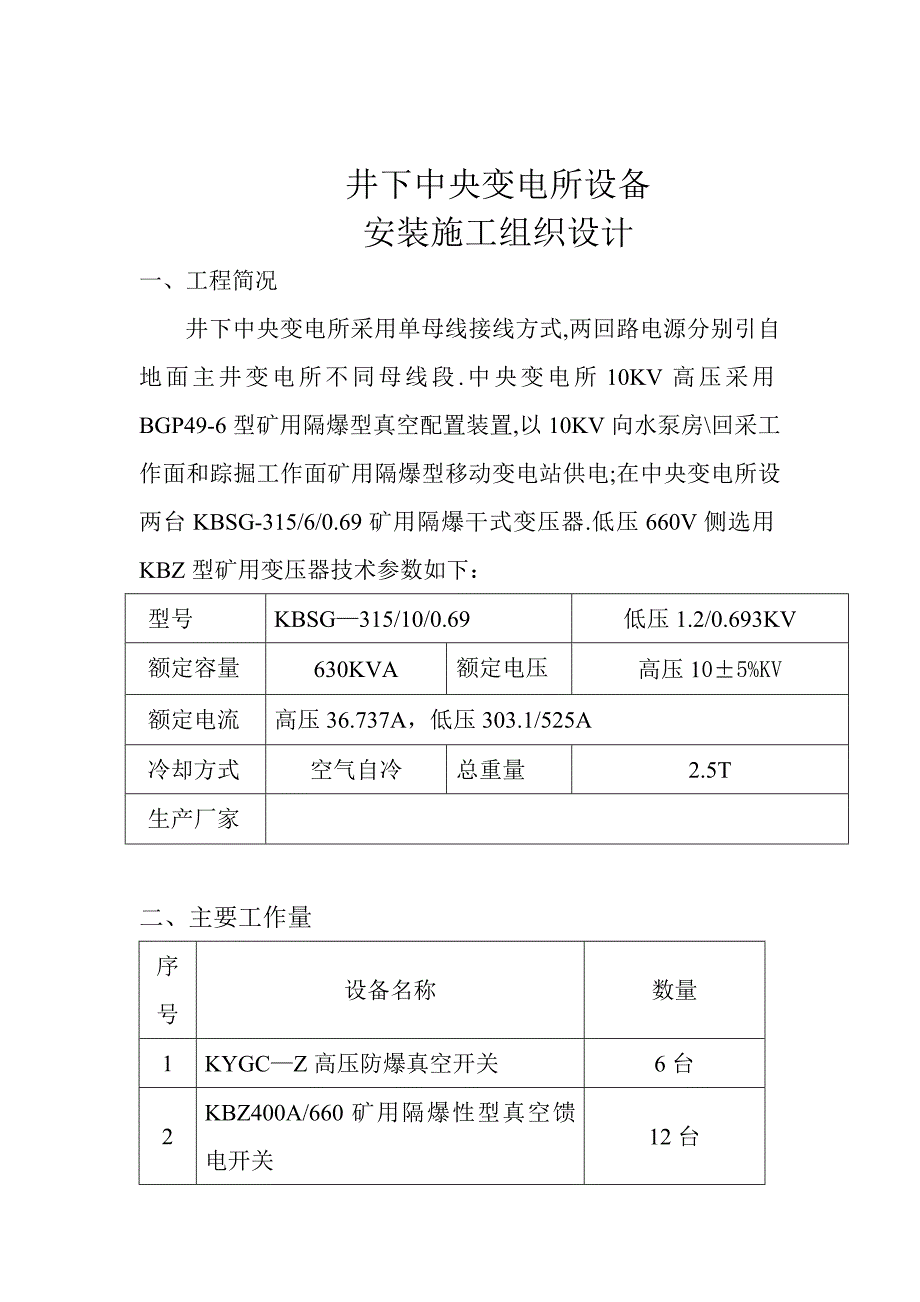 井下中央变电所设备安装施工组织设计.doc_第1页