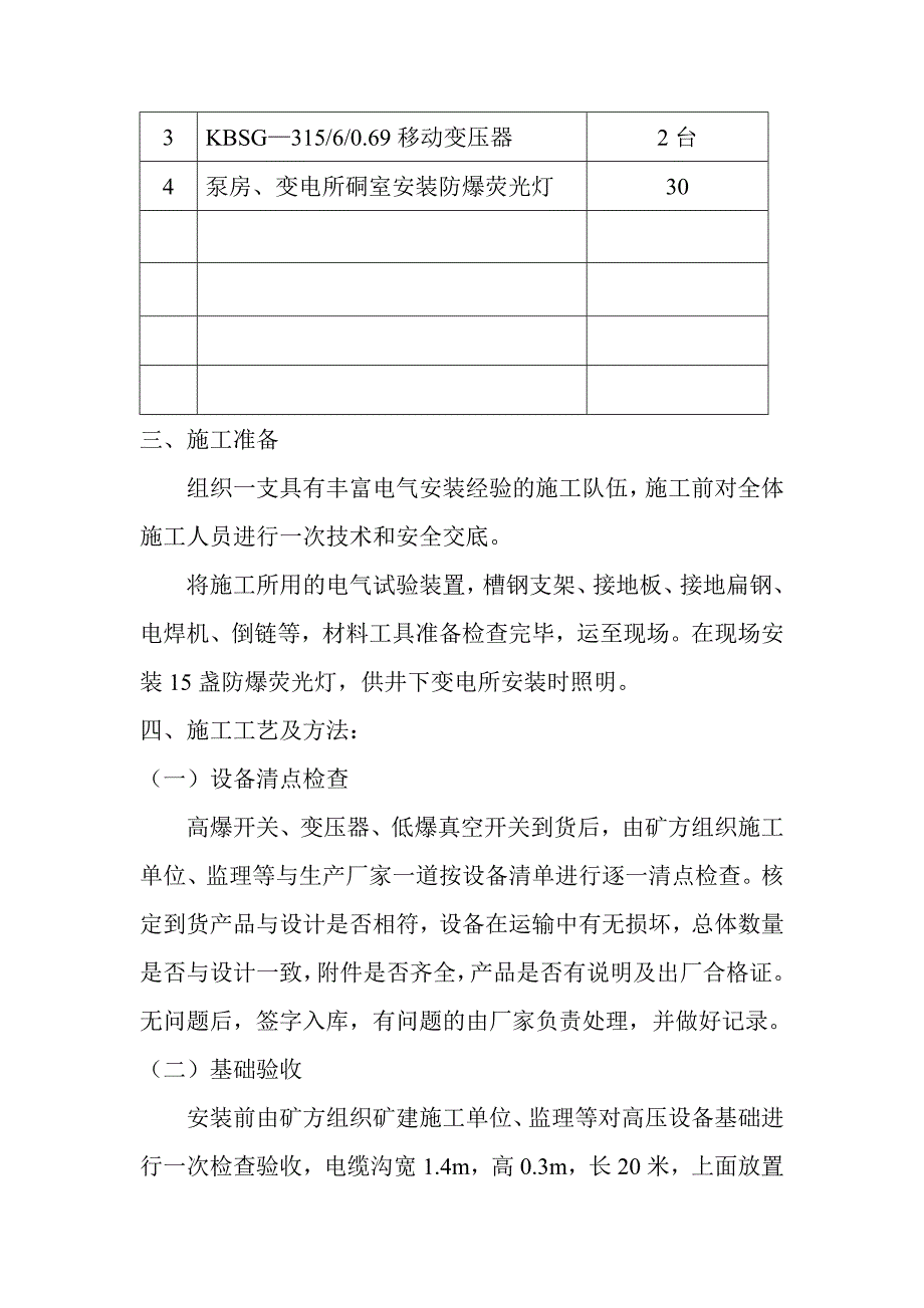 井下中央变电所设备安装施工组织设计.doc_第2页