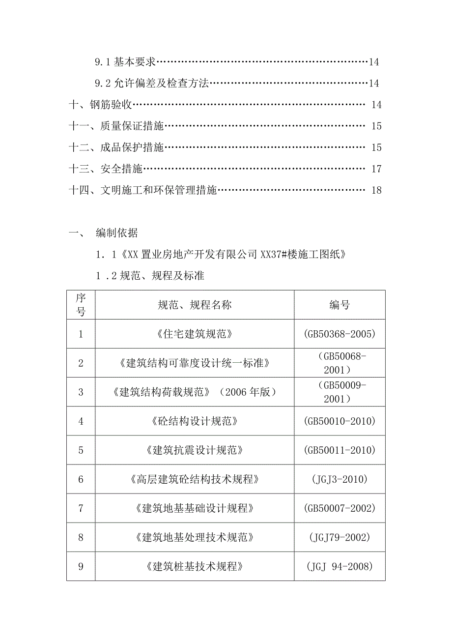 住宅楼地下室钢筋施工方案.doc_第2页