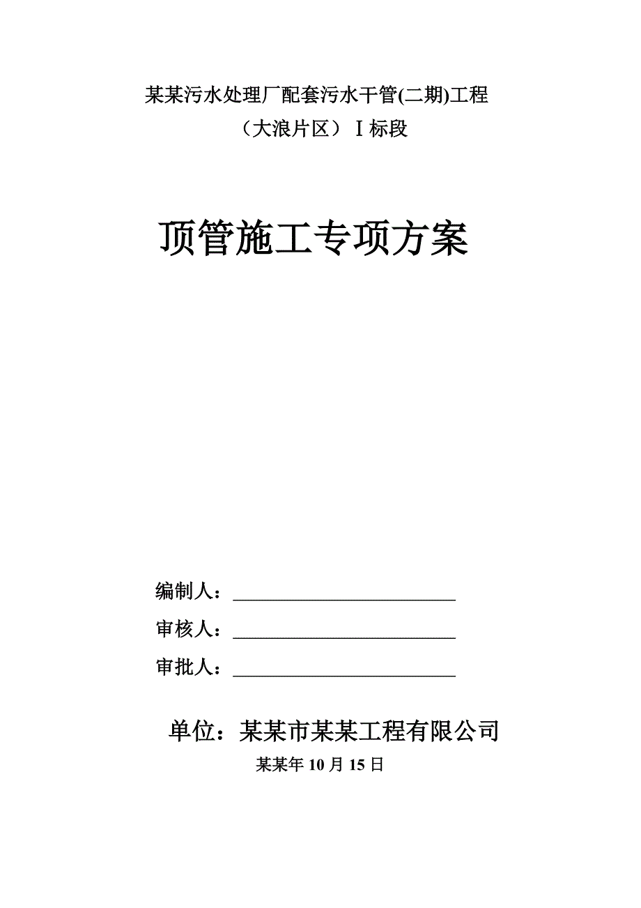 人工顶管施工方案.doc_第1页