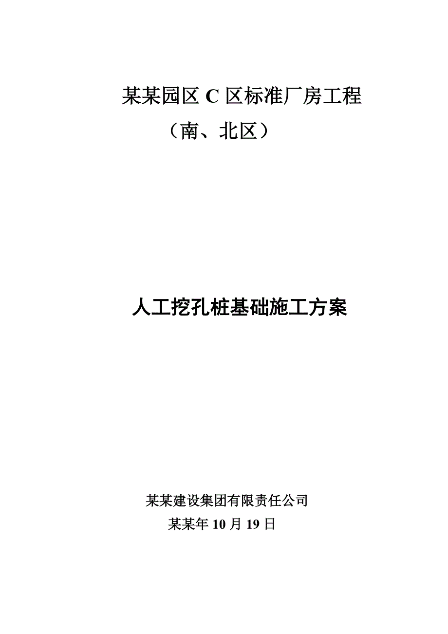 人工挖孔桩施工方案5.doc_第1页