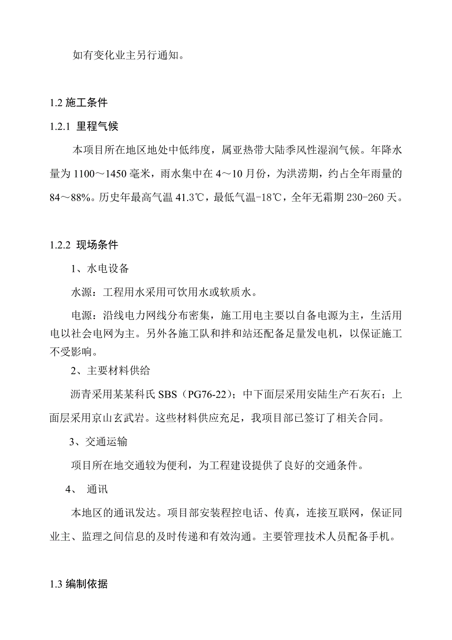 京珠高速公路养护施工组织设计.doc_第2页