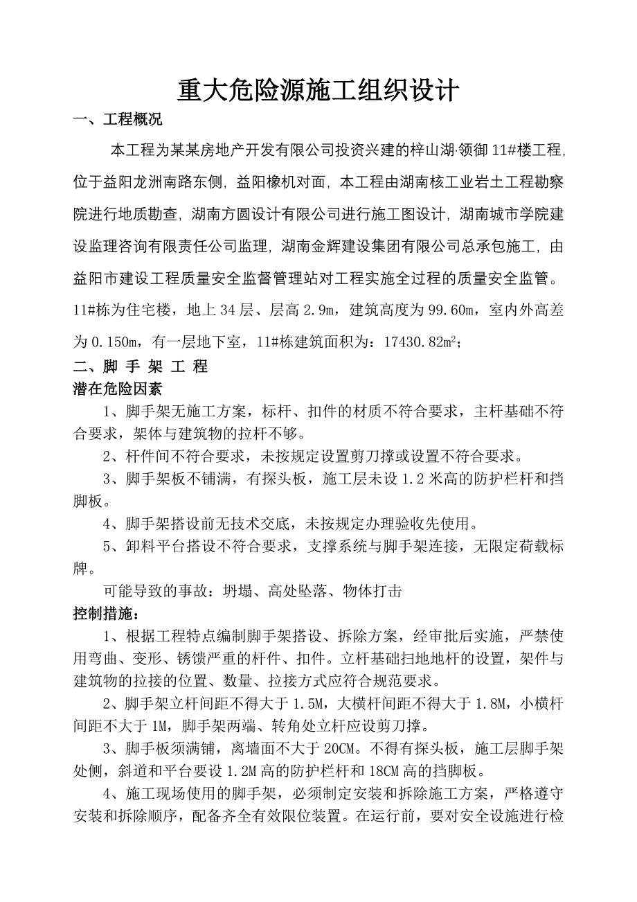 住宅小区重大危险源施工组织设计.doc_第1页