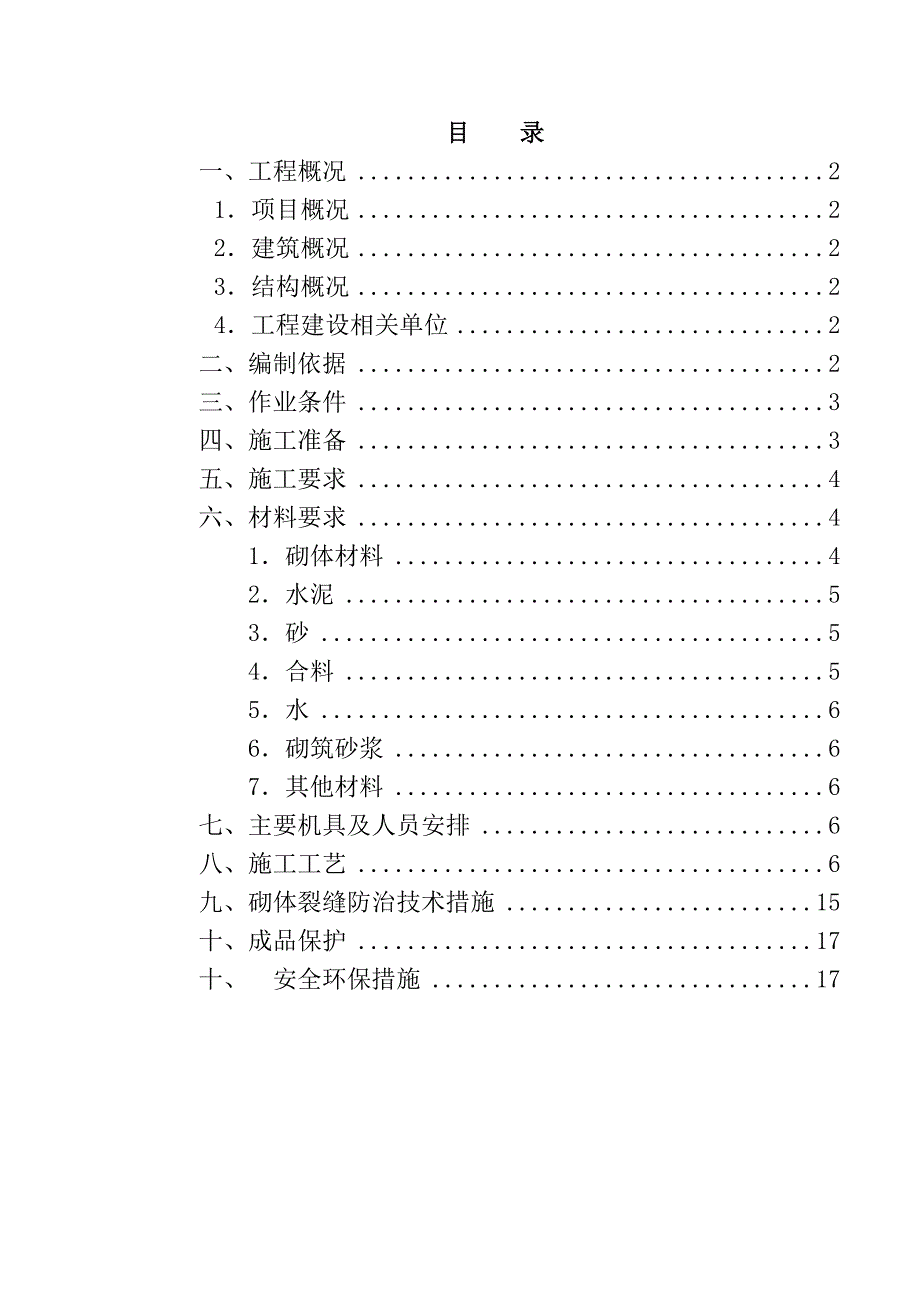 住宅楼填充墙砌体施工方案1.doc_第1页