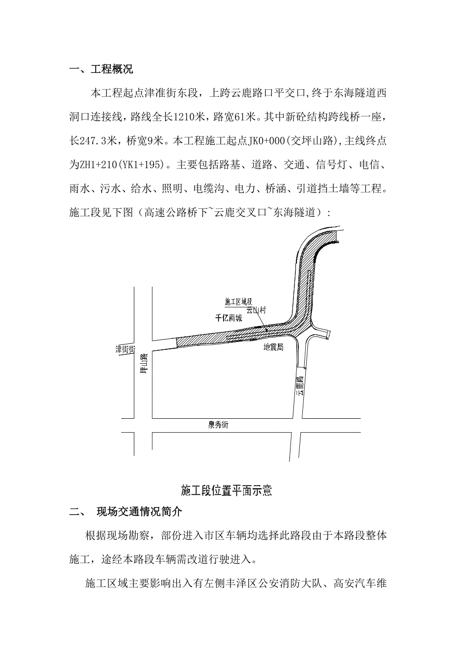 交通组织施工方案.doc_第1页