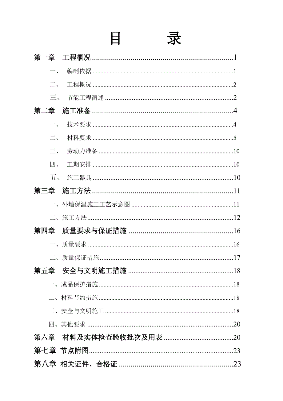 住宅楼外墙保温施工方案天津.doc_第3页