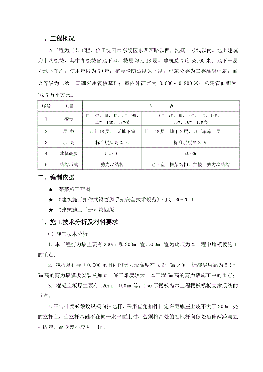 伯官美苑工程模板施工方案.doc_第1页