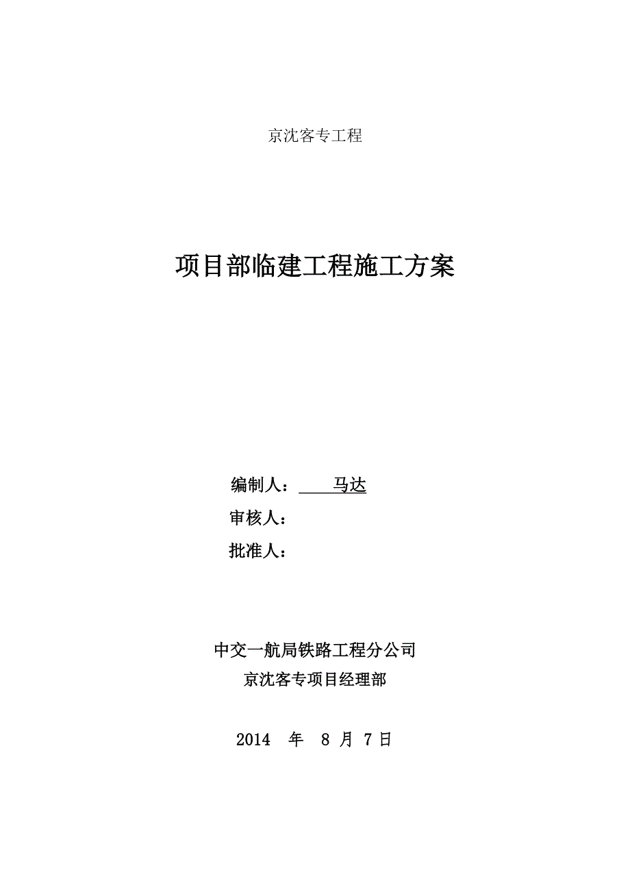 京沈客专工程项目部临建工程施工方案.doc_第1页