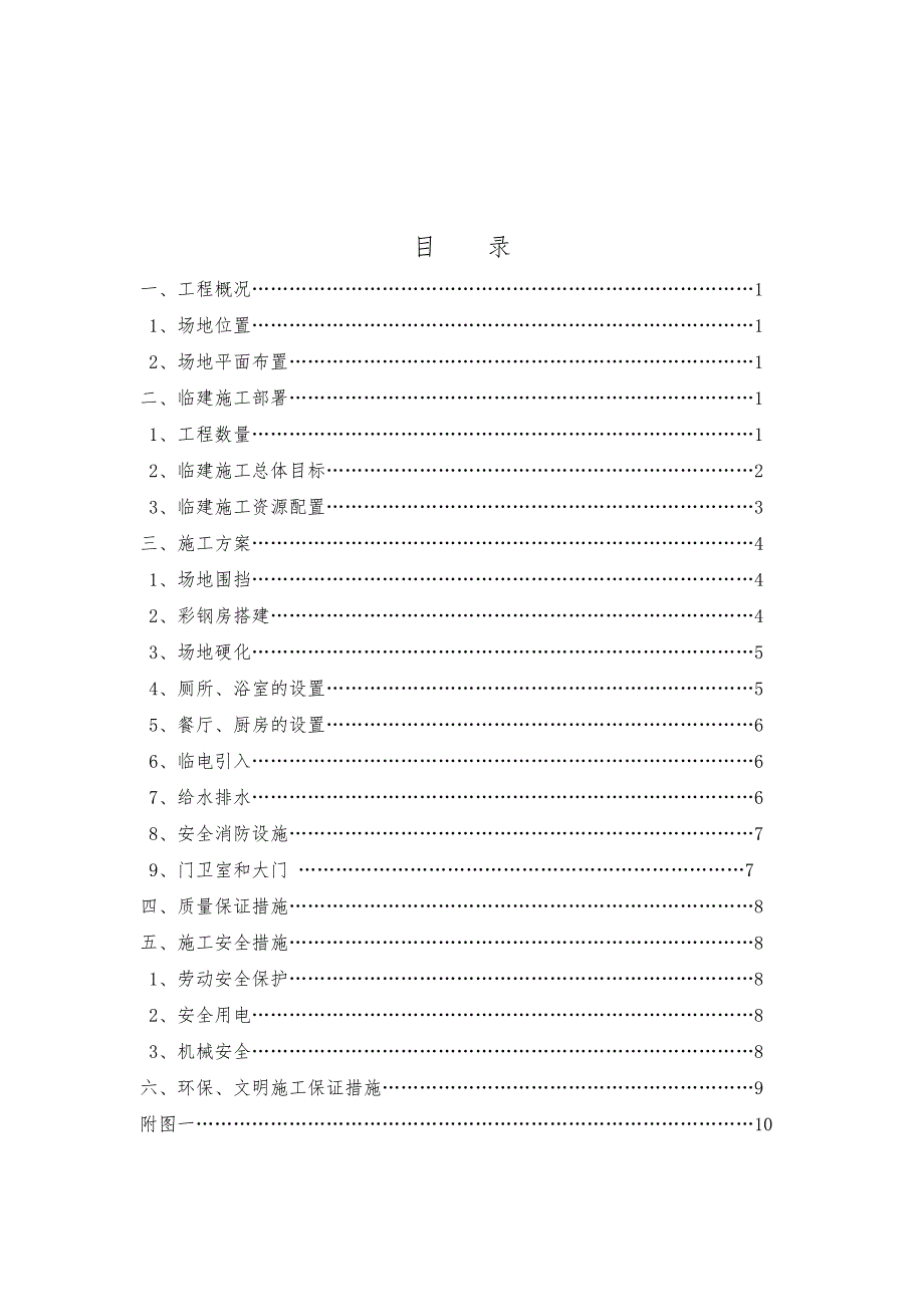 京沈客专工程项目部临建工程施工方案.doc_第2页