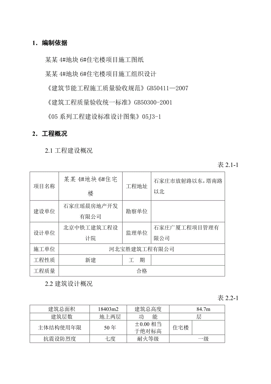 住宅楼外墙保温施工方案#河北.doc_第3页