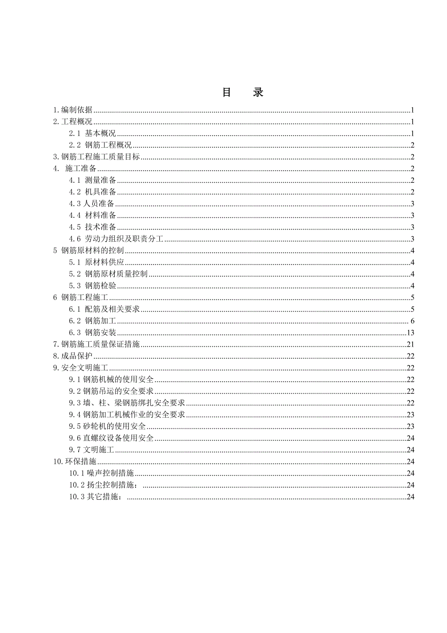 住宅楼地下室钢筋施工方案1.doc_第1页