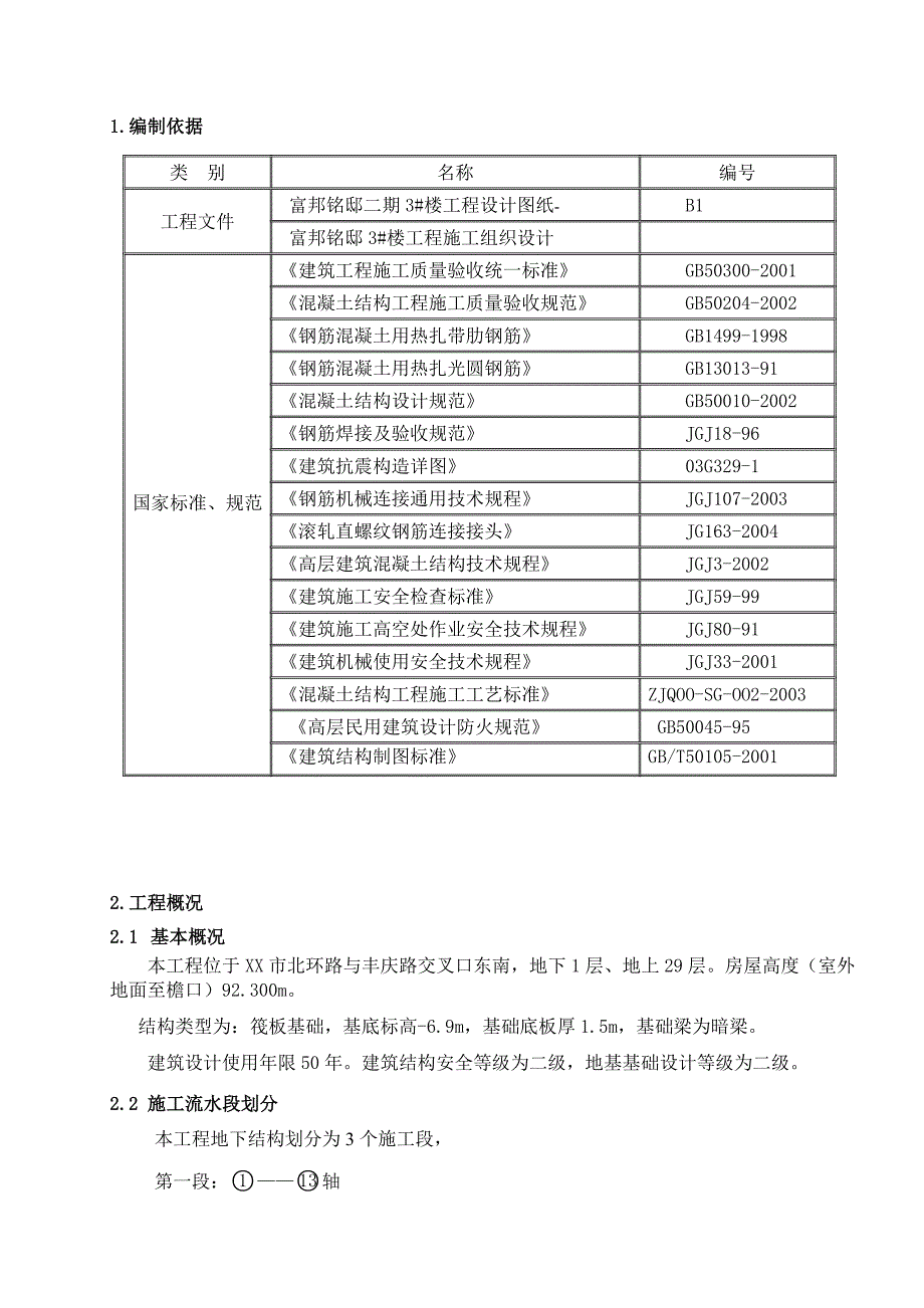 住宅楼地下室钢筋施工方案1.doc_第2页