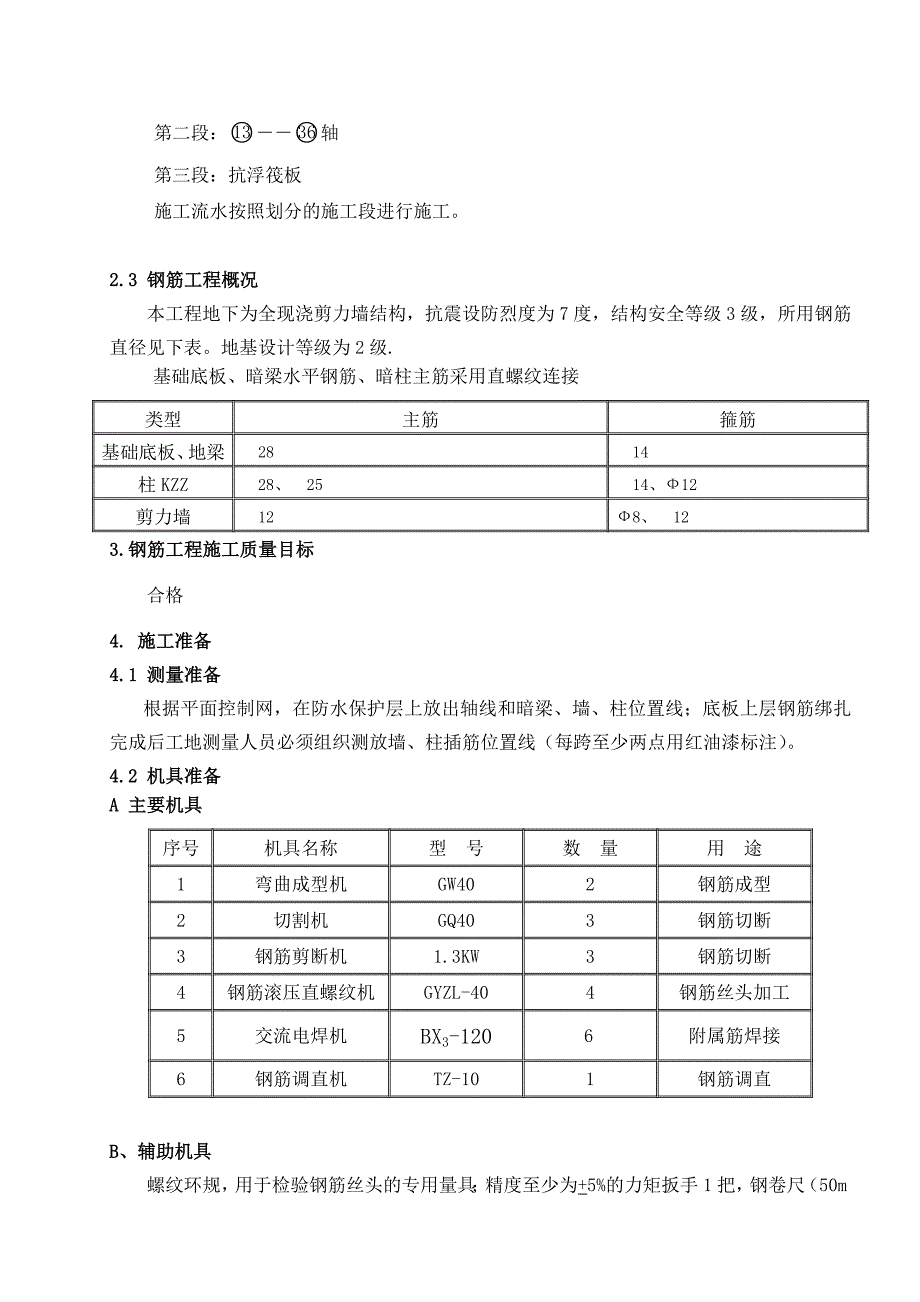 住宅楼地下室钢筋施工方案1.doc_第3页