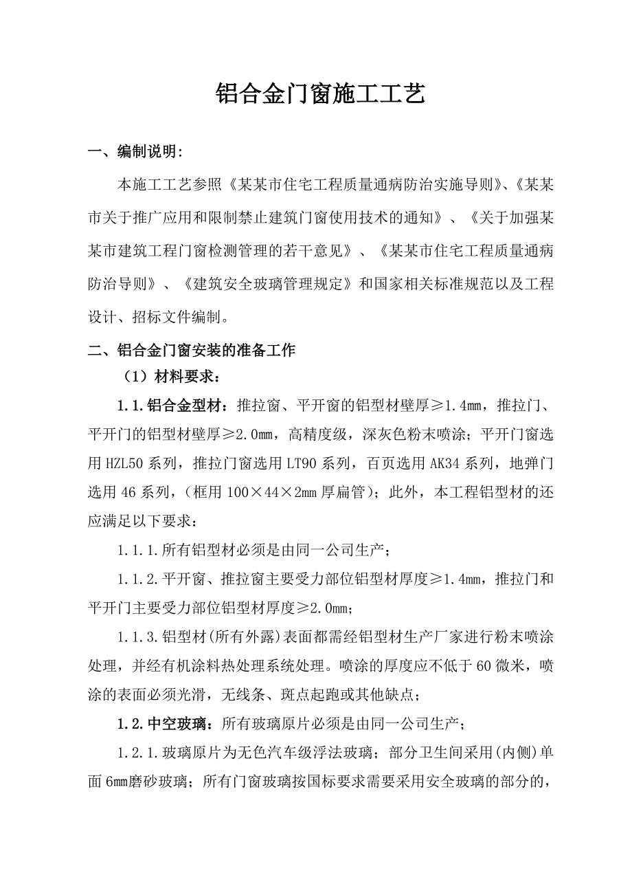 住宅工程铝合金门窗施工工艺.doc_第1页