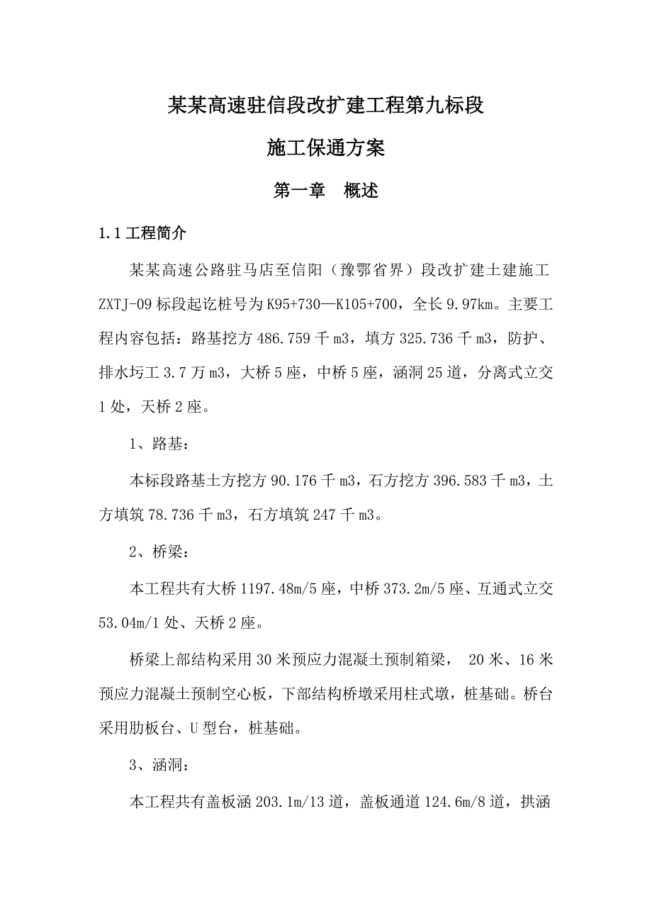 京港澳高速驻信段改扩建工程第九标段施工保通方案.doc_第1页