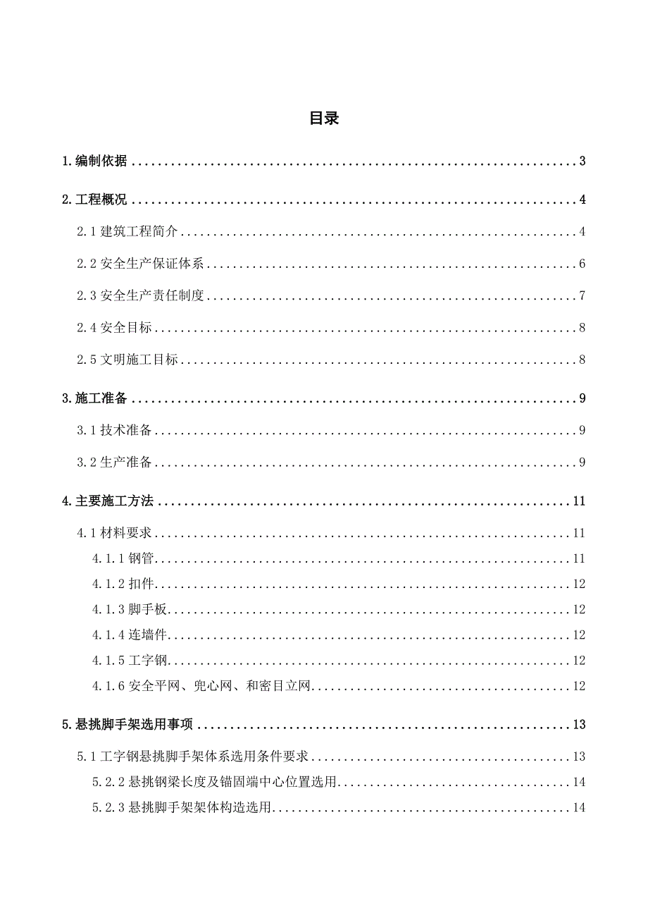 住宅楼型钢悬挑式钢管脚手架施工方案#北京#工艺示意图#抗滑计算书.doc_第1页