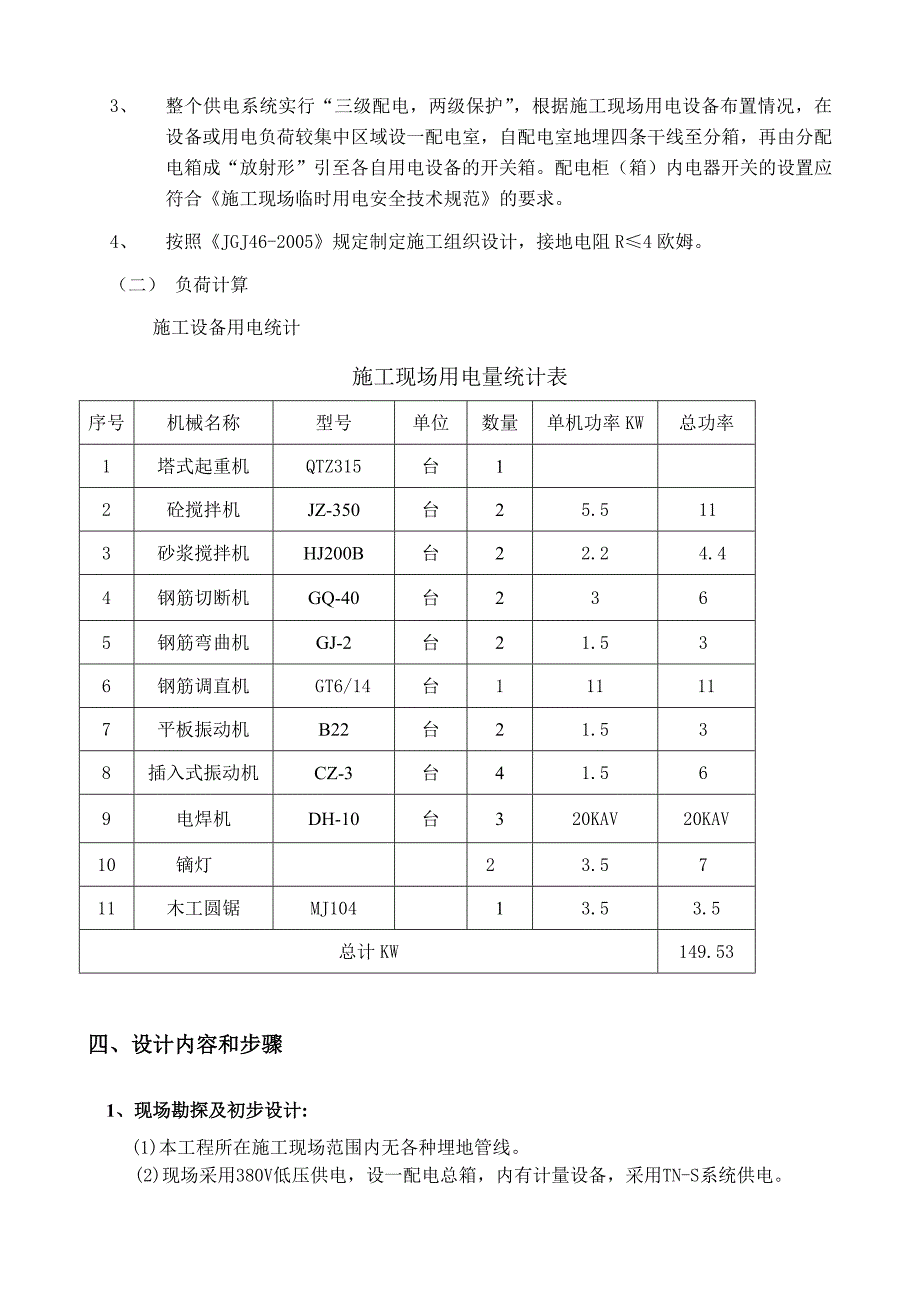 住宅楼临时用电施工方案#北京.doc_第3页