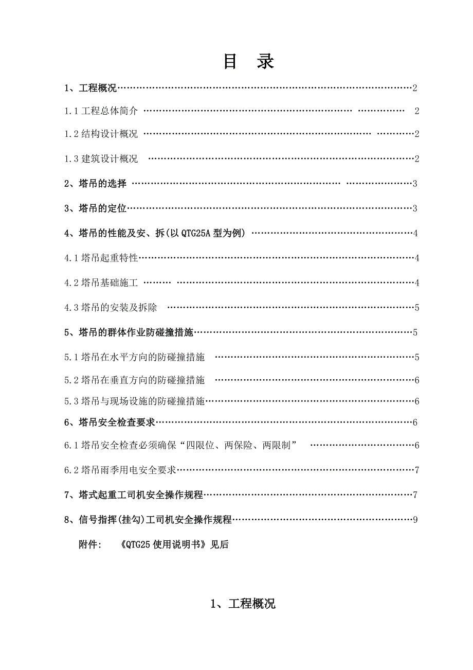 人民政府经济适用住房塔吊施工方案.doc_第1页