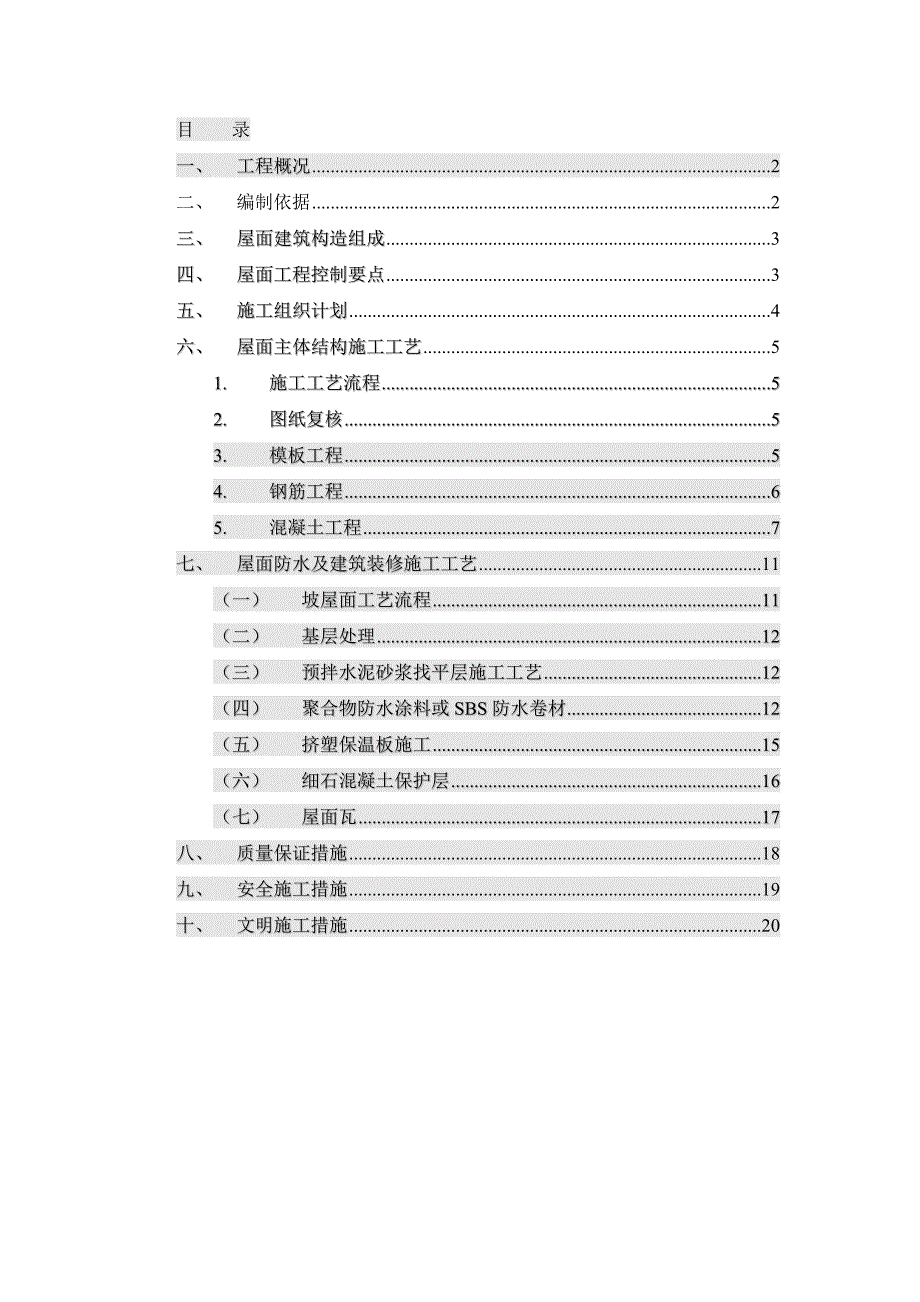 住宅楼坡屋面施工方案#甘肃.doc_第2页