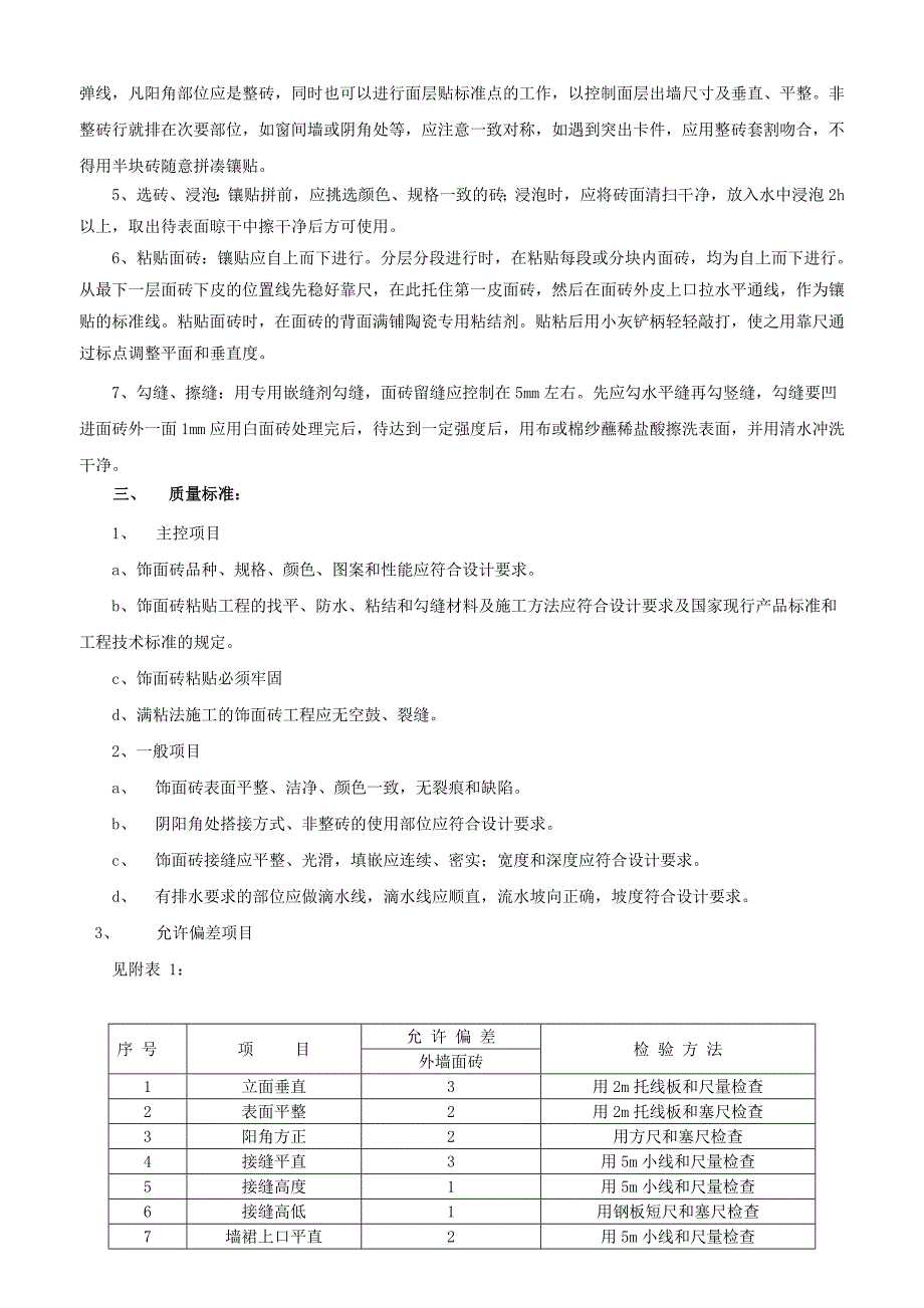 住宅楼外墙面砖施工方案#陕西.doc_第3页