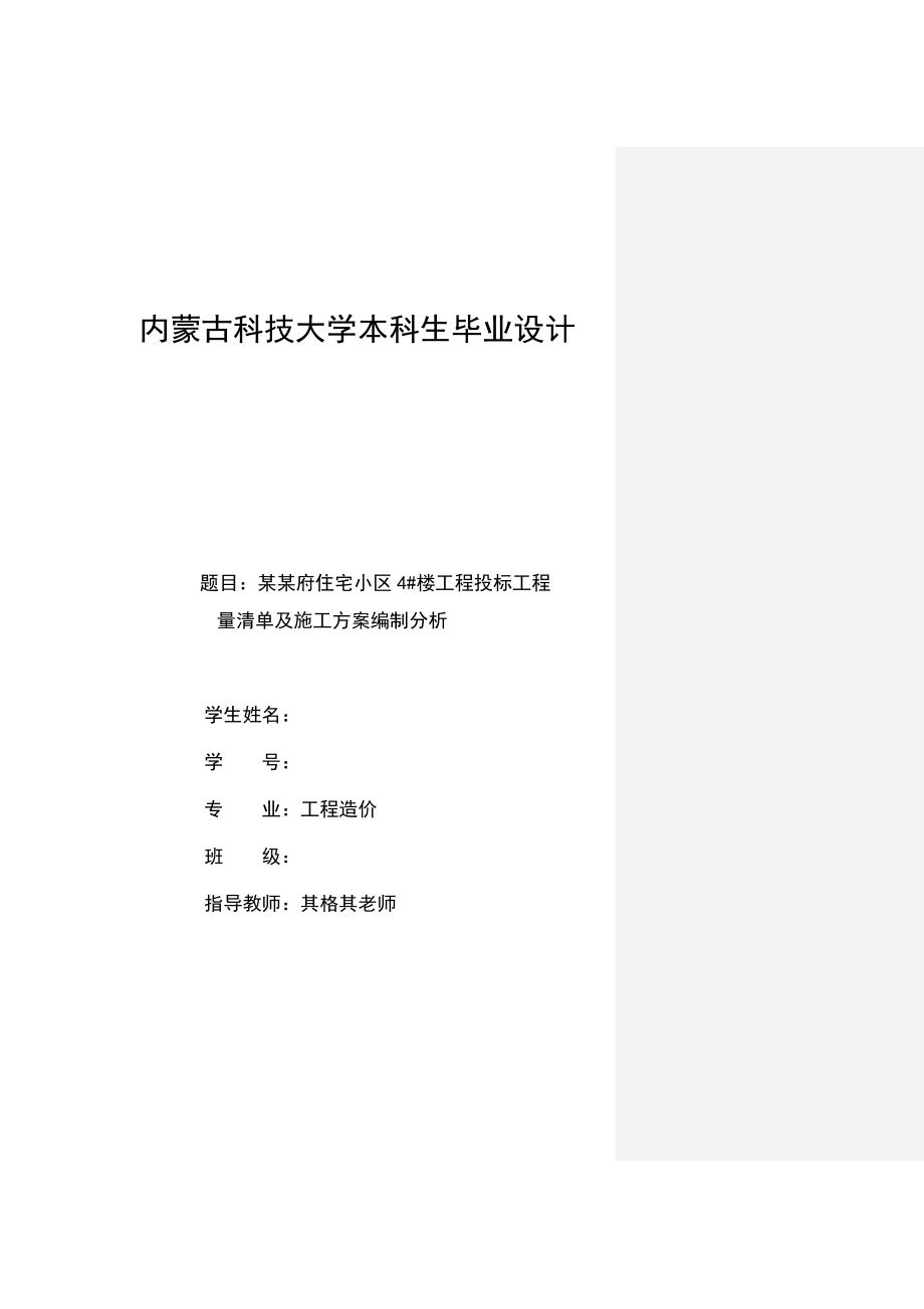 住宅小区4#楼工程投标工程量清单及施工方案编制分析.doc_第1页