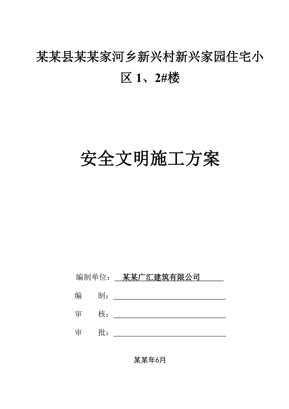 住宅小区工程安全文明施工方案.doc_第1页