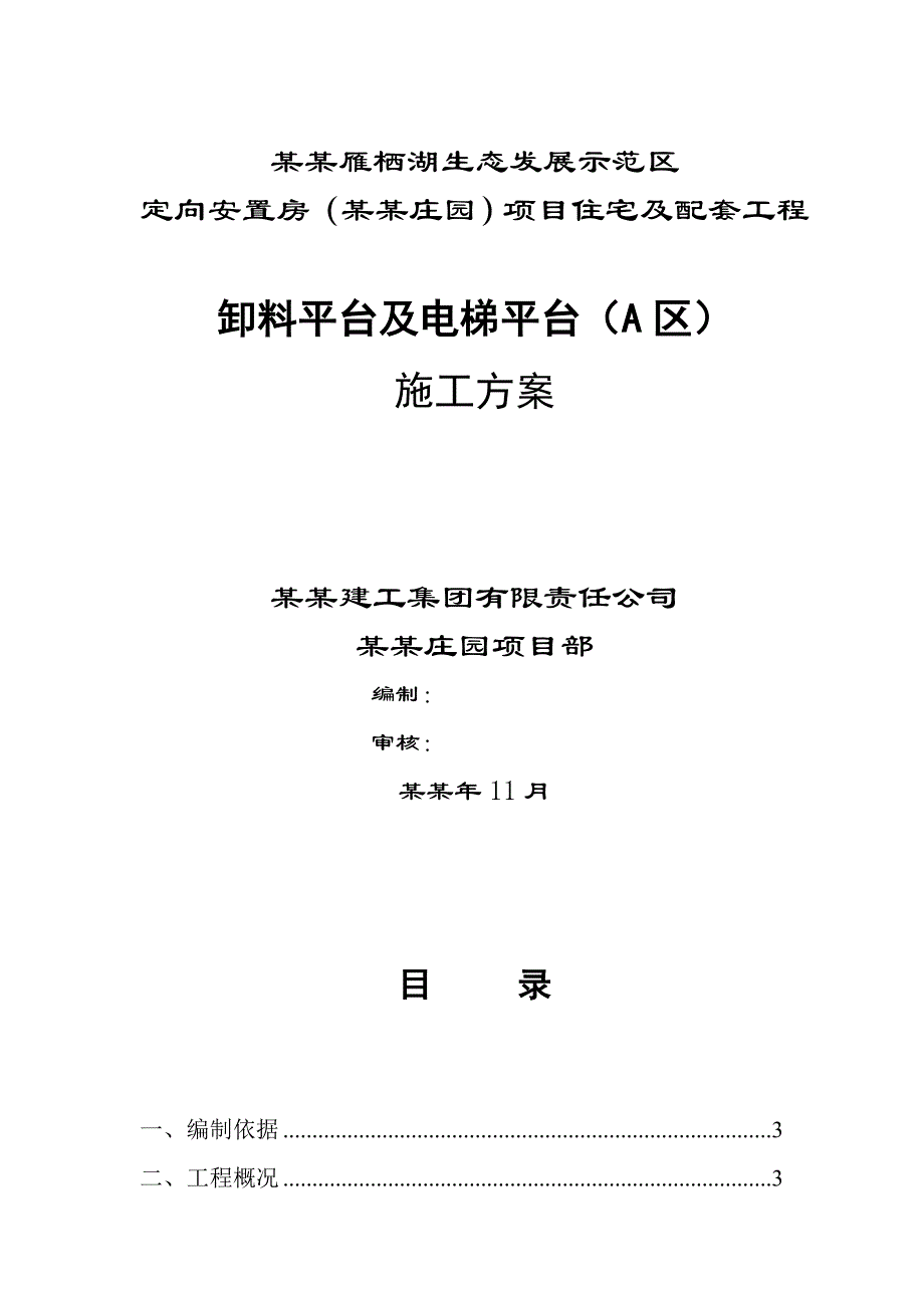 住宅楼卸料平台施工方案.doc_第1页