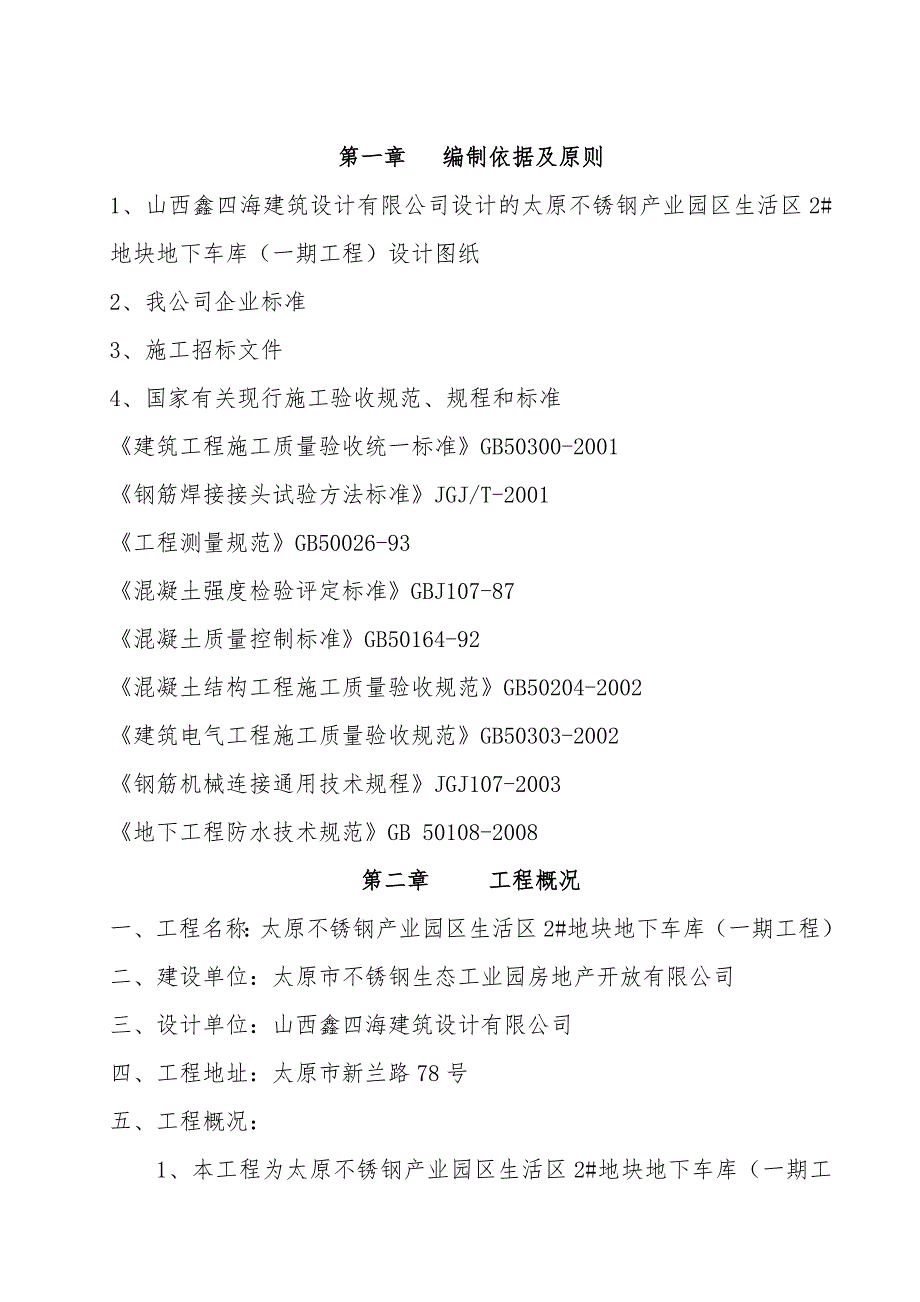 产业园生活区地下车库施工组织设计山西现浇钢筋混凝土框架.doc_第2页