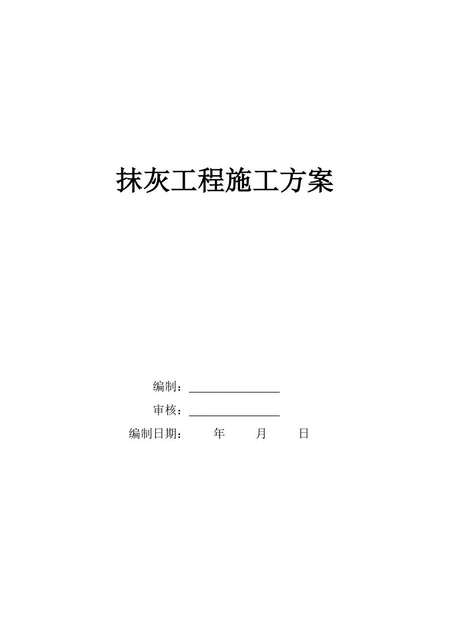 住宅楼抹灰工程施工方案#江苏.doc_第1页