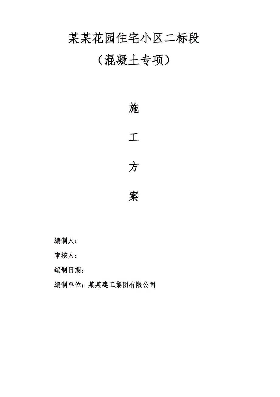 住宅楼混凝土施工方案#青海省#框剪结构#搅拌混凝土.doc_第1页