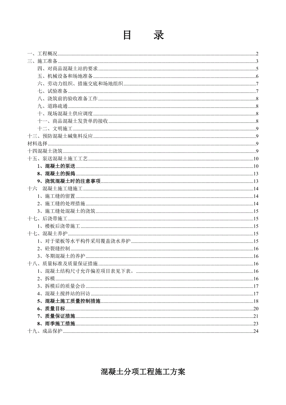 住宅楼混凝土施工方案#青海省#框剪结构#搅拌混凝土.doc_第2页