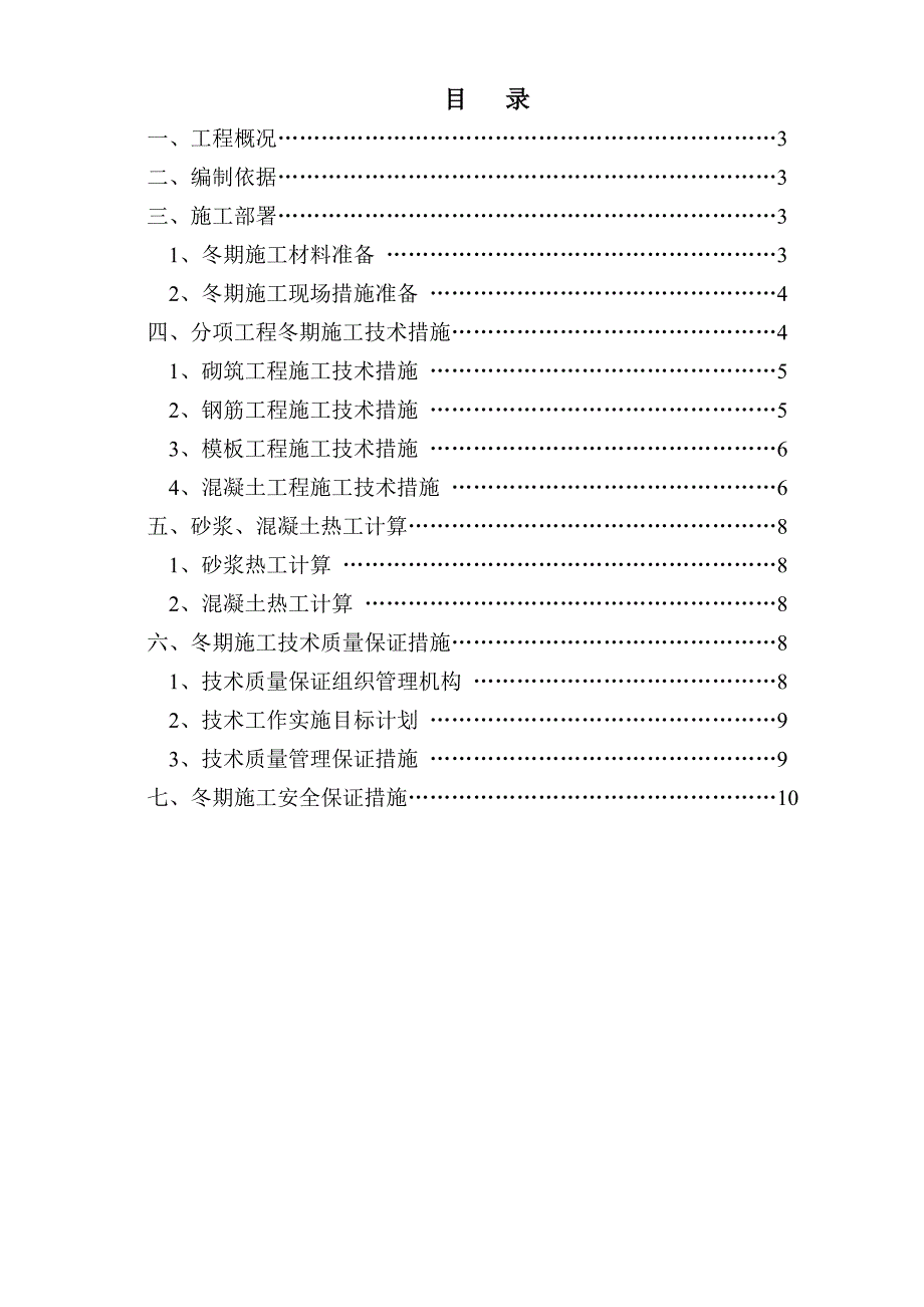 住宅楼工程砖混结构冬期施工方案.doc_第2页