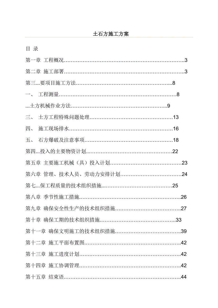 公共建筑土石方工程施工方案#重庆.doc_第1页