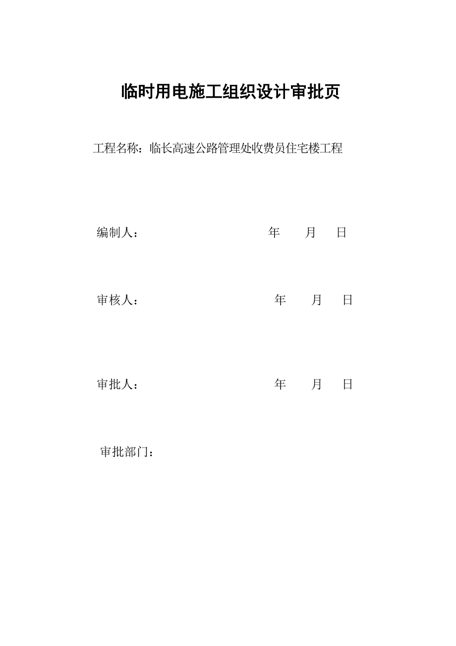 住宅楼工程临时用电施工方案.doc_第2页