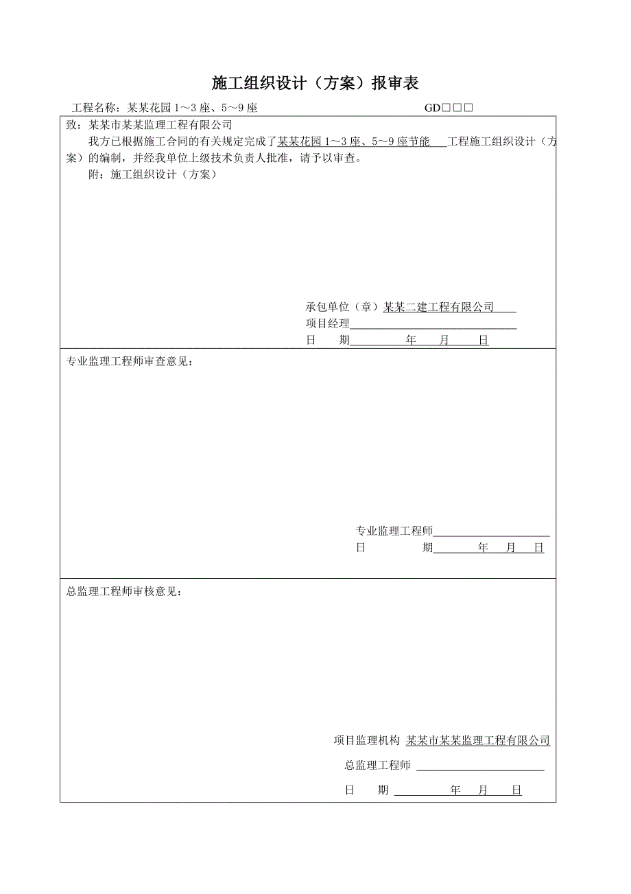 保温节能专项施工方案.doc_第1页