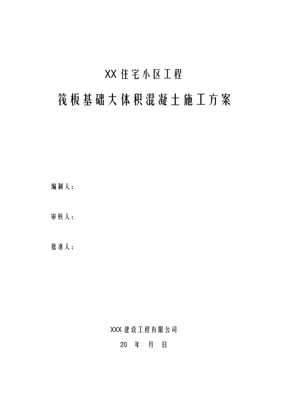 住宅楼筏板基础大体积混凝土施工方案.doc_第1页