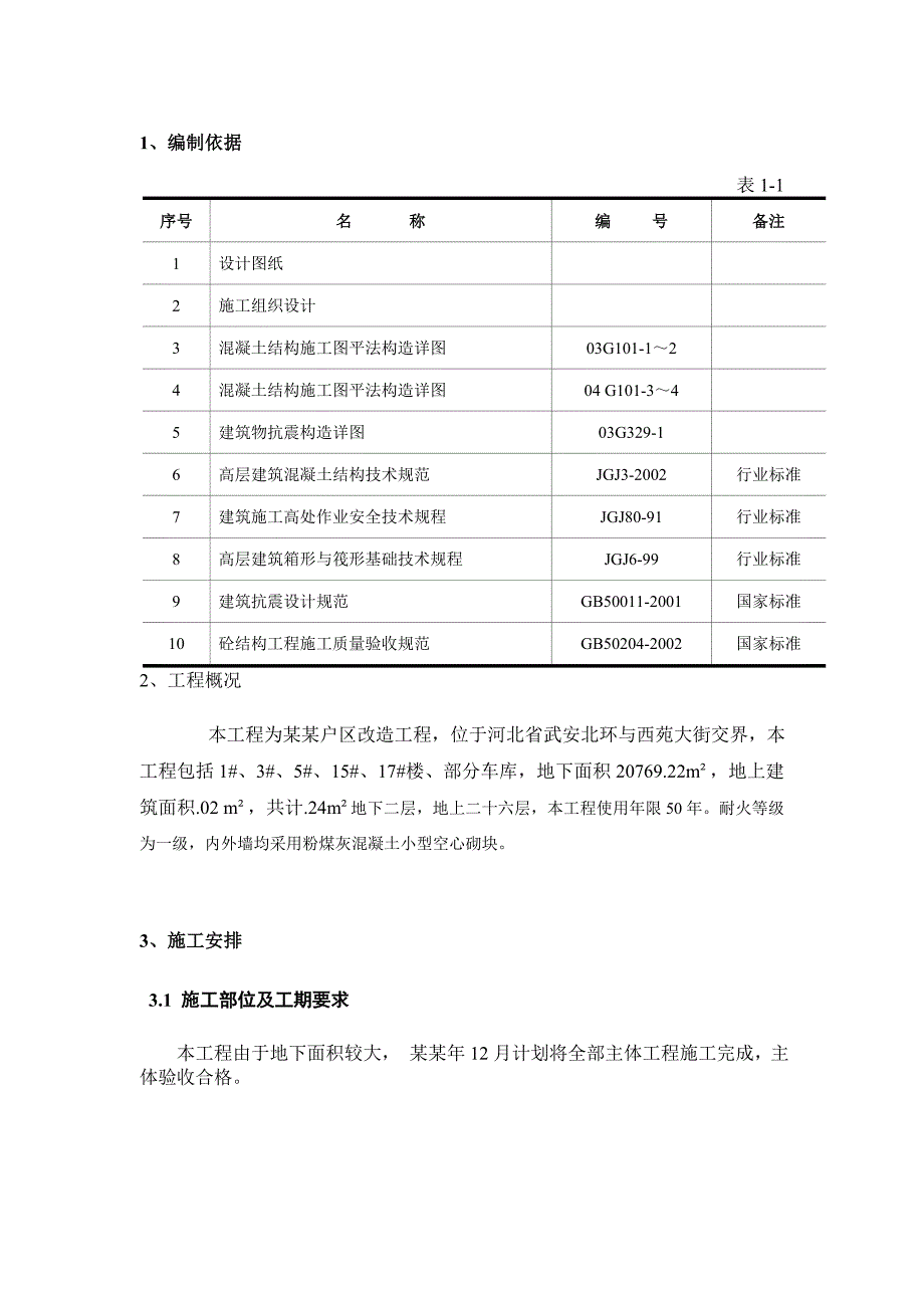 住宅楼钢筋工程施工方案1.doc_第3页