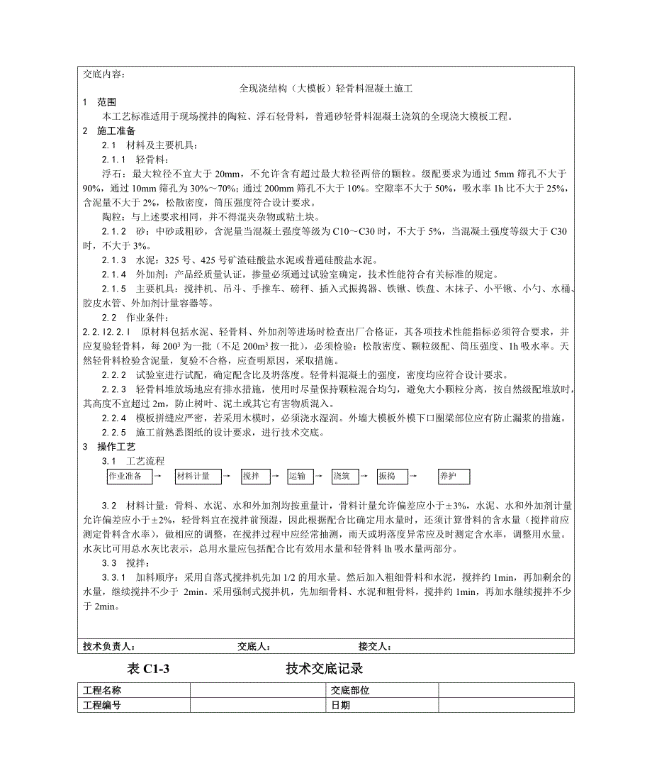 全现浇结构(大模板)轻骨料混凝土施工工艺.doc_第2页