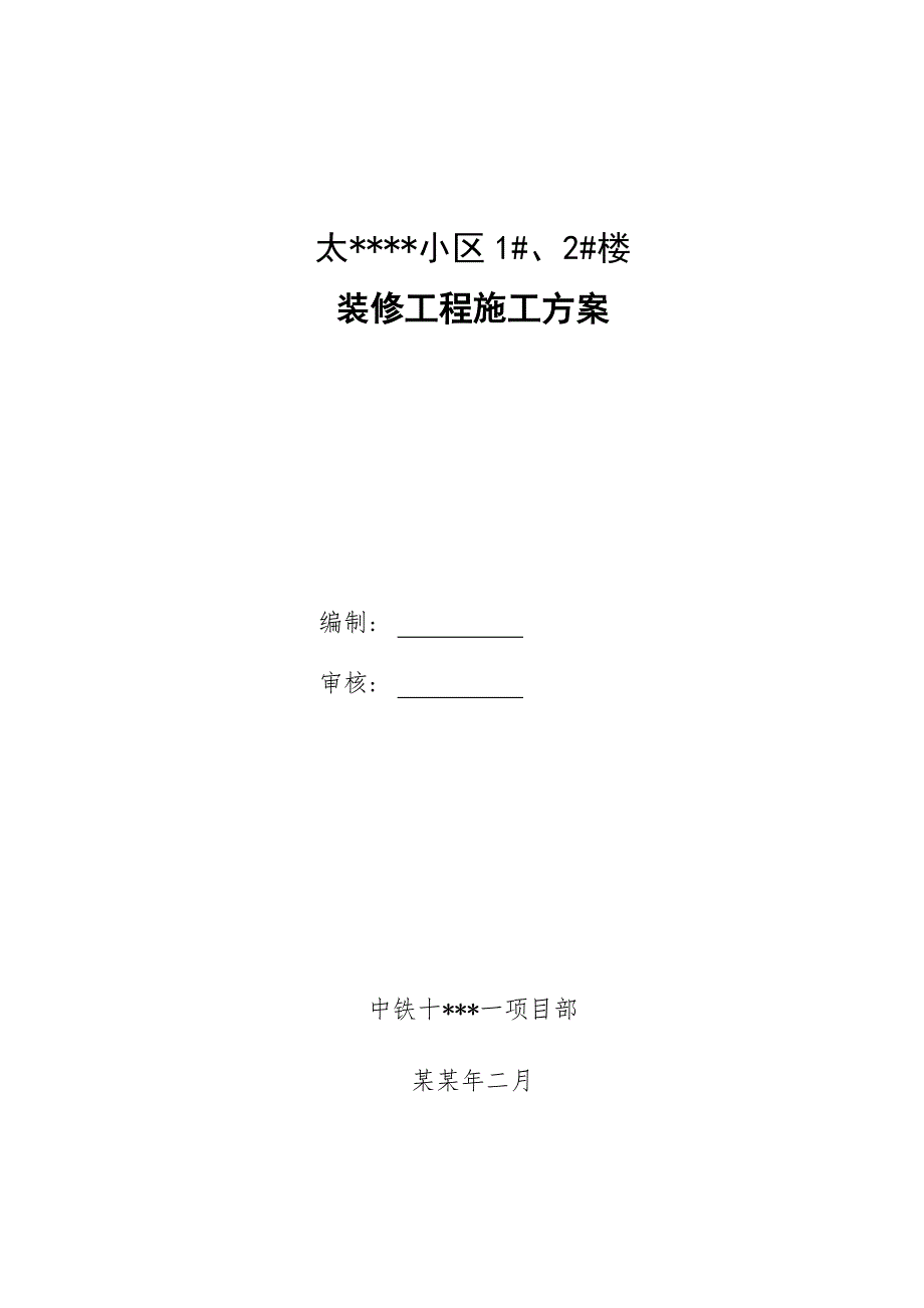 住宅楼装修施工方案.doc_第1页