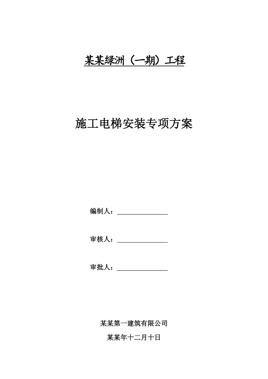 住宅楼工程施工电梯专项施工方案.doc_第1页