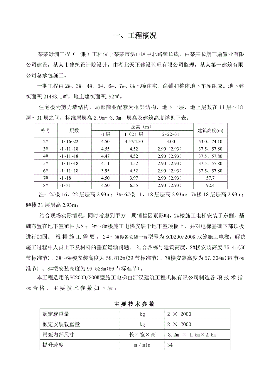 住宅楼工程施工电梯专项施工方案.doc_第3页