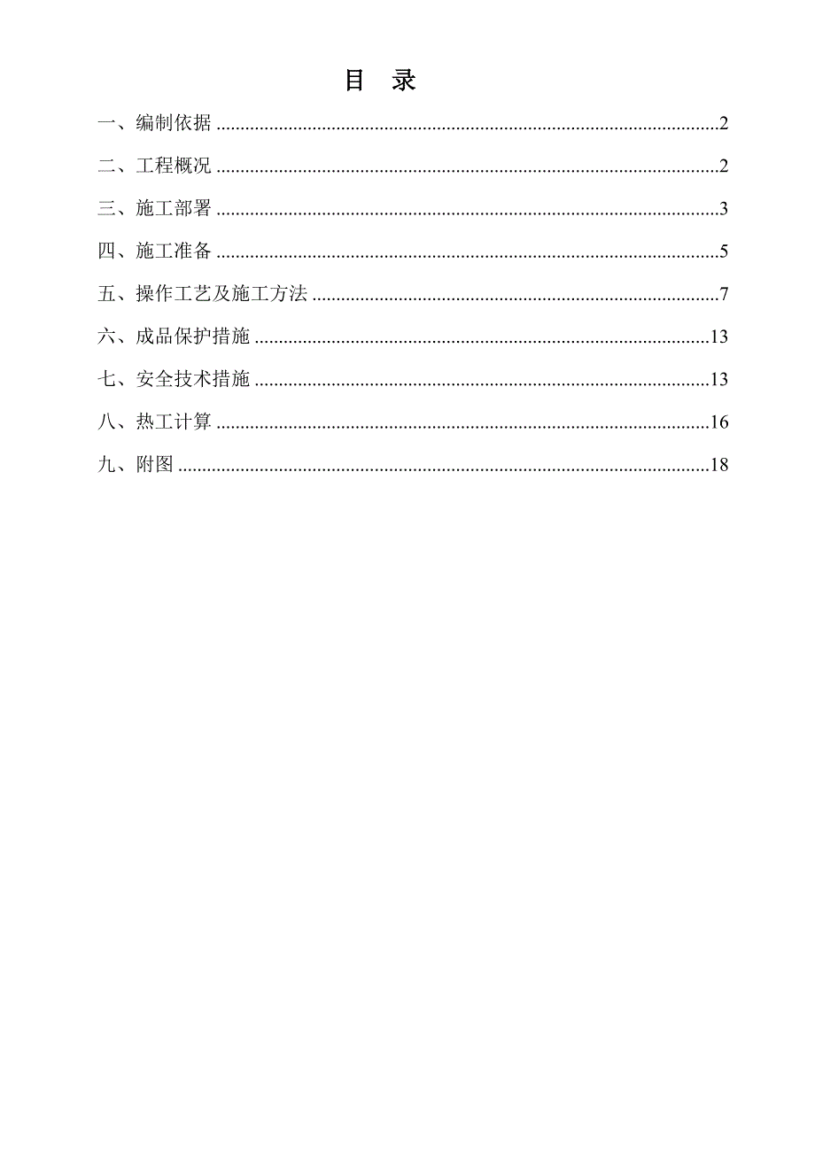 住宅项目工程冬季施工冬施方案.doc_第1页