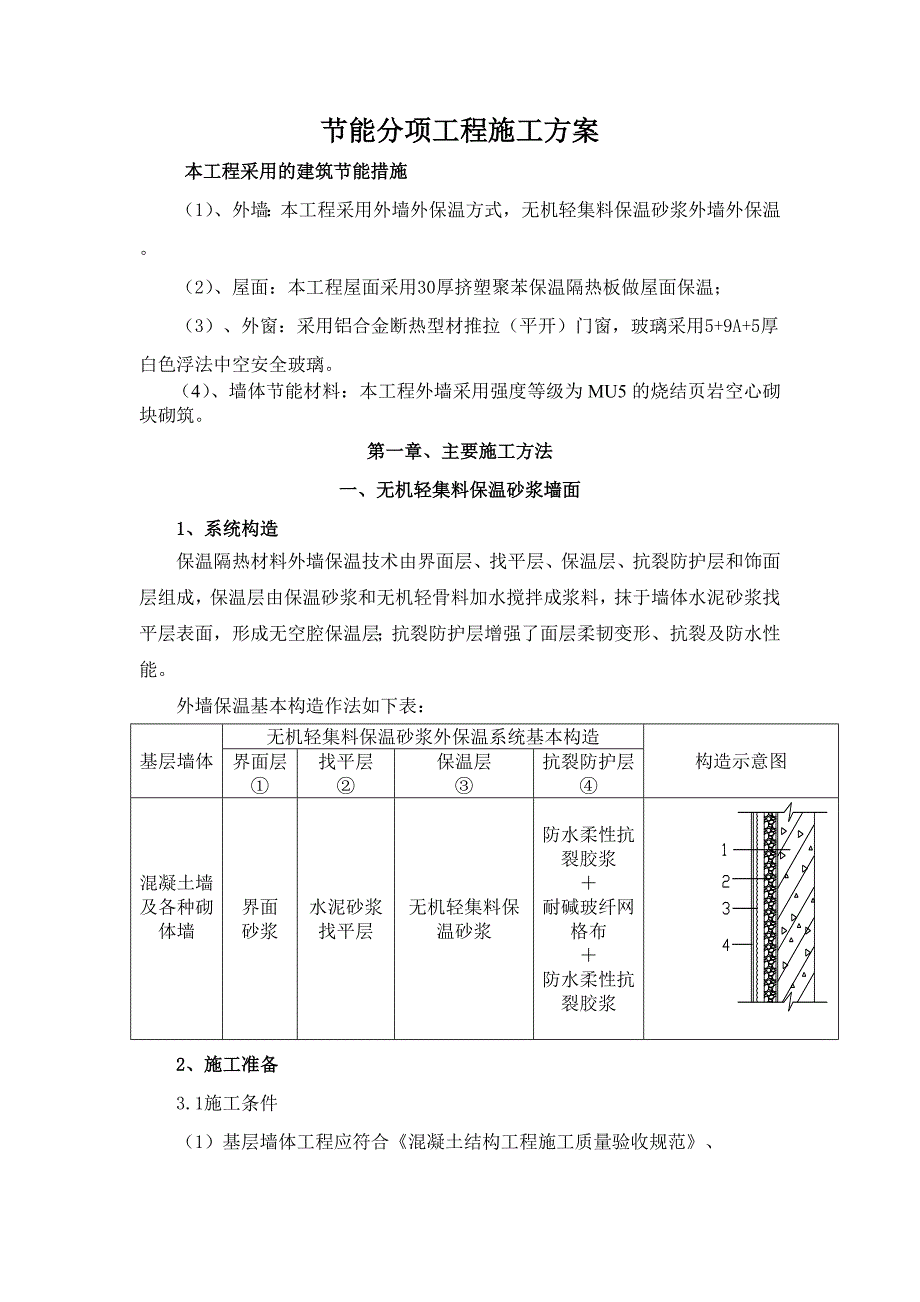 保温节能施工.doc_第1页