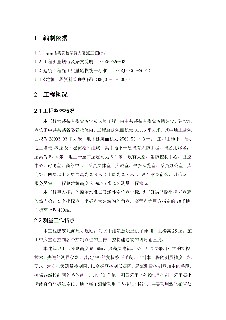 党校学员大厦测量施工方案.doc_第3页