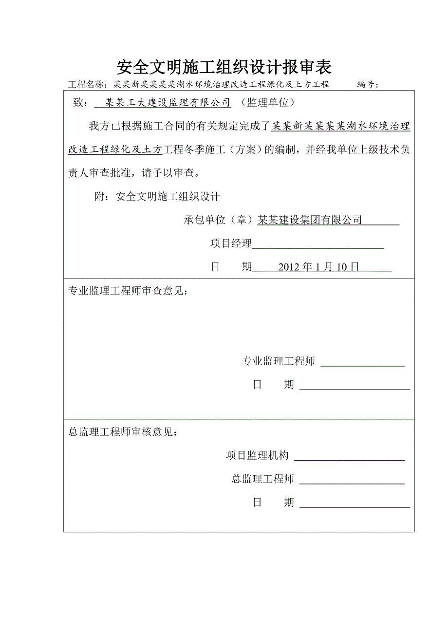 公园环境治理改造项目绿化及土方工程安全文明施工组织设计#安徽#附图#报审表.doc_第1页