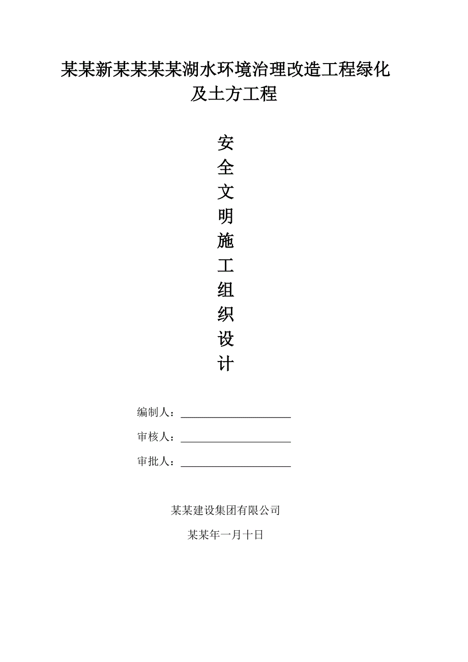 公园环境治理改造项目绿化及土方工程安全文明施工组织设计#安徽#附图#报审表.doc_第2页