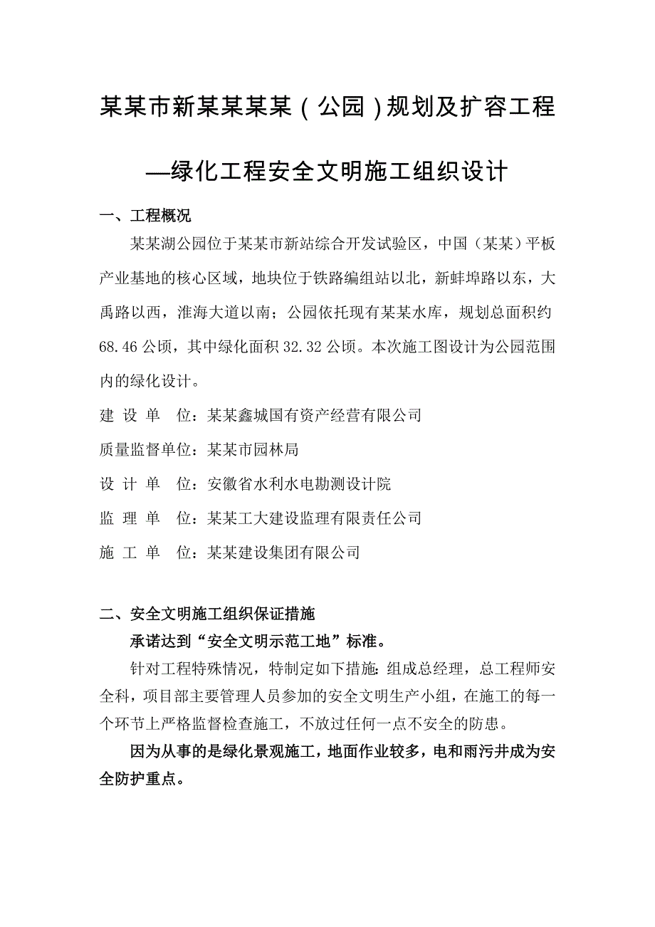 公园环境治理改造项目绿化及土方工程安全文明施工组织设计#安徽#附图#报审表.doc_第3页